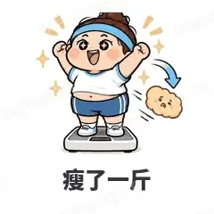 瘦了一斤 - 减肥健身表情