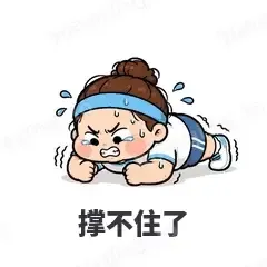 撑不住了 - 减肥健身表情