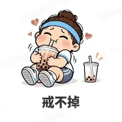 戒不掉 - 减肥健身表情