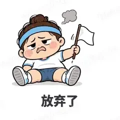 放弃了 - 减肥健身表情
