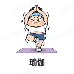瑜伽 - 减肥健身表情