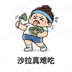 沙拉真难吃 - 减肥健身表情