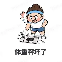 体重秤坏了 - 减肥健身表情