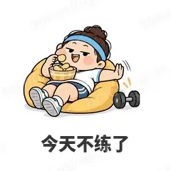 今天不练了 - 减肥健身表情