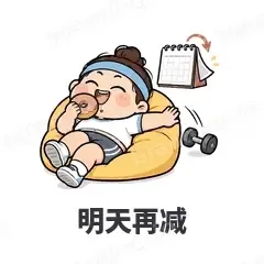 明天再减 - 减肥健身表情