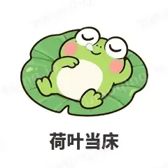 荷叶当床 - 小青蛙表情