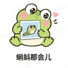 蝌蚪那会儿 - 小青蛙表情
