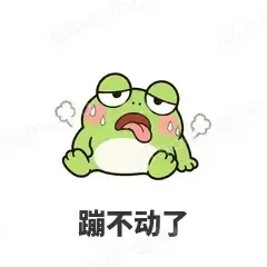 蹦不动了 - 小青蛙表情