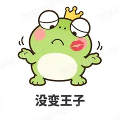 没变王子 - 小青蛙表情