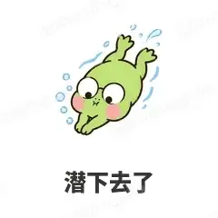 潜下去了 - 小青蛙表情