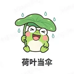 荷叶当伞 - 小青蛙表情