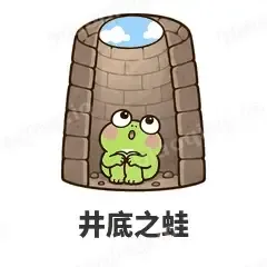 井底之蛙 - 小青蛙表情