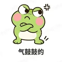 气鼓鼓的 - 小青蛙表情