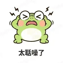 太聒噪了 - 小青蛙表情