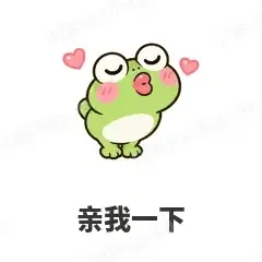 亲我一下 - 小青蛙表情