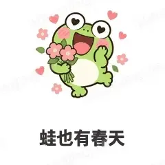 蛙也有春天 - 小青蛙表情
