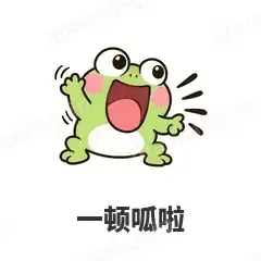 一顿呱啦 - 小青蛙表情