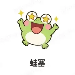 小青蛙 封面