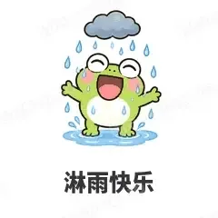 淋雨快乐 - 小青蛙表情