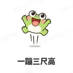 一蹦三尺高 - 小青蛙表情