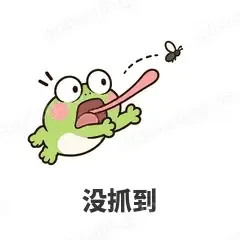 没抓到 - 小青蛙表情