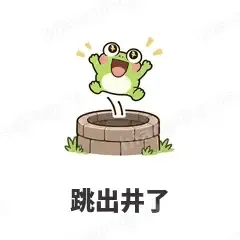 跳出井了 - 小青蛙表情