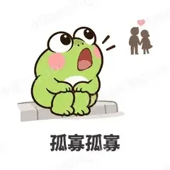 孤寡孤寡 - 小青蛙表情