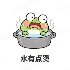 水有点烫 - 小青蛙表情