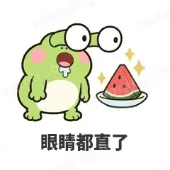 眼睛都直了 - 小青蛙表情