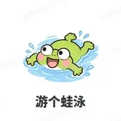 游个蛙泳 - 小青蛙表情