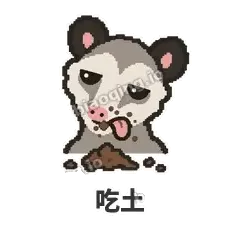 吃土 - 装死负鼠表情