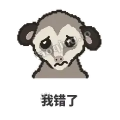 我错了 - 装死负鼠表情