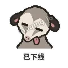 已下线 - 装死负鼠表情