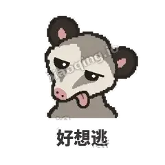 好想逃 - 装死负鼠表情