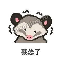 我怂了 - 装死负鼠表情