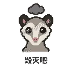 毁灭吧 - 装死负鼠表情