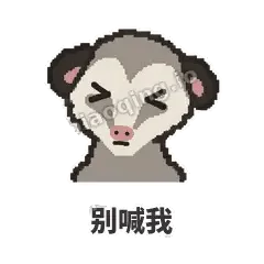 别喊我 - 装死负鼠表情