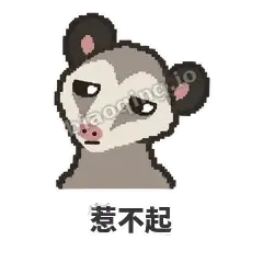 惹不起 - 装死负鼠表情