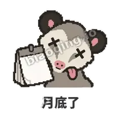 月底了 - 装死负鼠表情