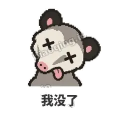 我没了 - 装死负鼠表情