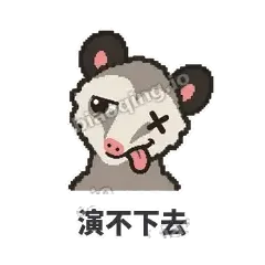 演不下去 - 装死负鼠表情