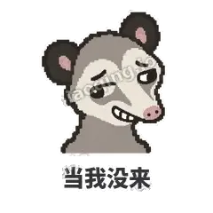 当我没来 - 装死负鼠表情