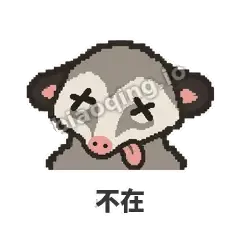 不在 - 装死负鼠表情