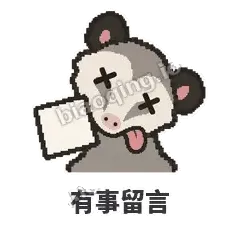 有事留言 - 装死负鼠表情