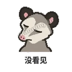 没看见 - 装死负鼠表情