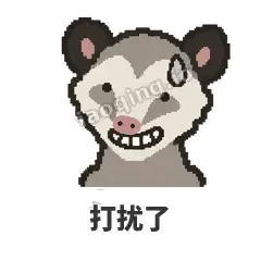 打扰了 - 装死负鼠表情