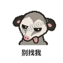 别找我 - 装死负鼠表情