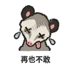 再也不敢 - 装死负鼠表情