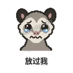 放过我 - 装死负鼠表情