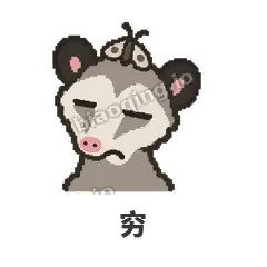 穷 - 装死负鼠表情